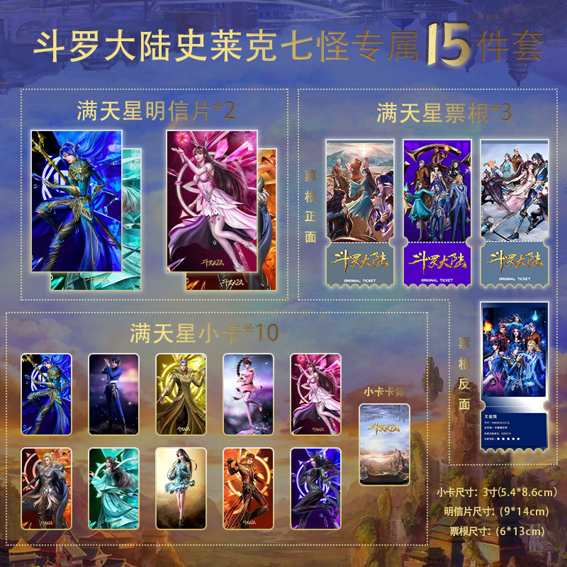 斗罗大陆史莱克七怪15件套全套满天星小卡票根明信片珍藏限量版,模玩/动漫/周边/娃圈三坑/桌游,动漫水杯/居家/百货,淘宝优惠券,粉丝福利购,淘宝优惠卷