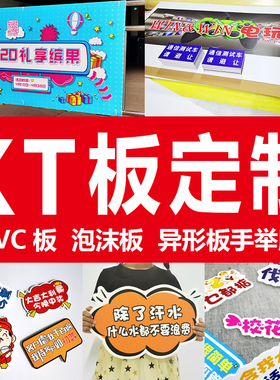 kt板定制PVC广告牌海报制作Foamboard泡沫展板异形手拿手持手举牌