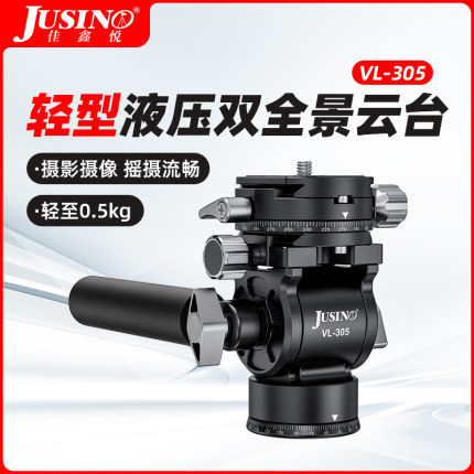 【双全景720°液压云台】JUSINO佳鑫悦相机摄影轻型便捷双全景液压云台VL305高性能液压阻尼云台全景拍摄云台