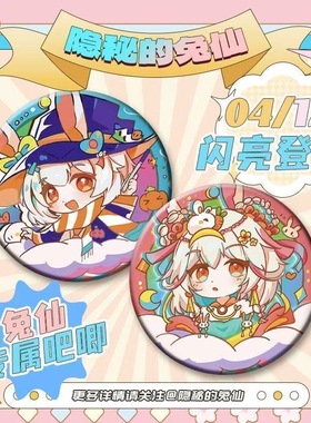 隐秘的兔仙吧唧马口铁58mm马口铁书包挂件颜值礼物收藏