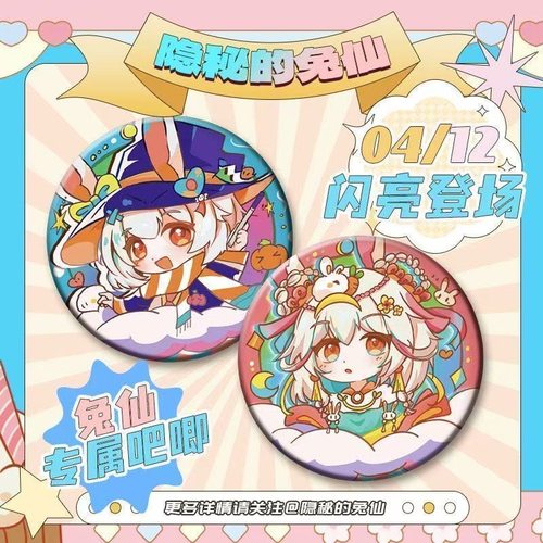 隐秘的兔仙吧唧马口铁58mm马口铁书包挂件颜值礼物收藏