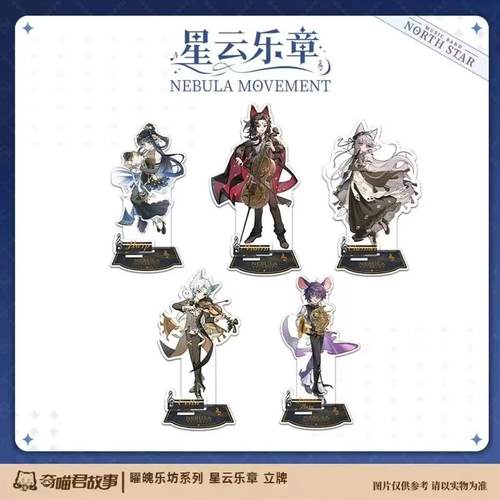 奇喵君故事周边自制曜魄乐坊系列
