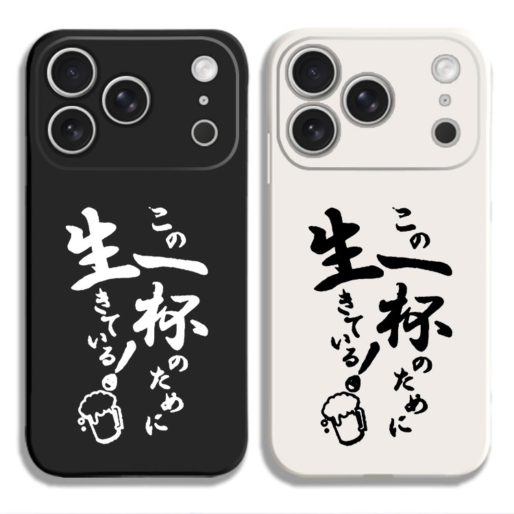 为这一杯活着 我爱啤酒 日语 简约手机壳适用iPhone15硅胶13苹果16液态12保护套17PROMAX挂绳VIVO