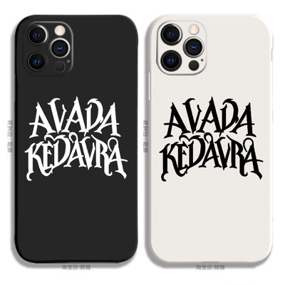 适用iphone12阿瓦达索命7伏地魔11哈利波特手机壳13液态硅胶苹果8