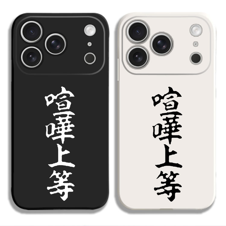 文字 日本 书法 暴走族 喧哗上等手机壳适用iPhone15硅胶13苹果16液态12保护套17PROMAX挂绳VIVO
