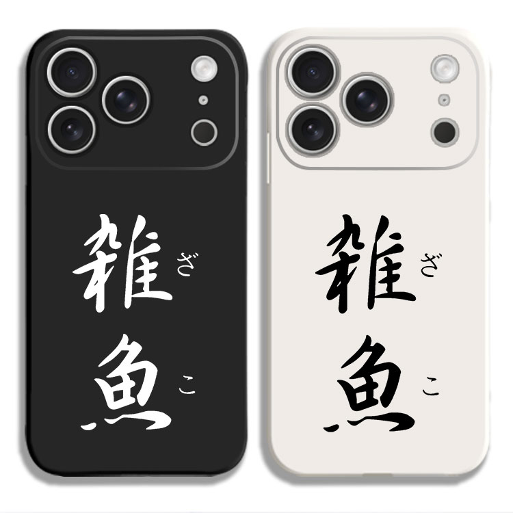 夏季新款日语杂鱼周边手机壳适用iPhone15硅胶13苹果16液态12保护套17PROMAX挂绳VIVO