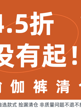 【清仓】瑜伽裤系列限时特价 非质量问题BU退换