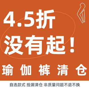 系列限时特价 瑜伽裤 非质量问题BU退换 清仓