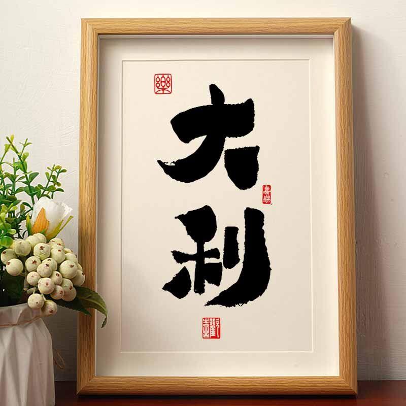大利手写国潮书法桌面装饰办公桌书桌文艺字画文字摆件摆件礼物潮