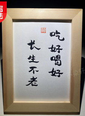 吃好喝长生不老实木桌面装