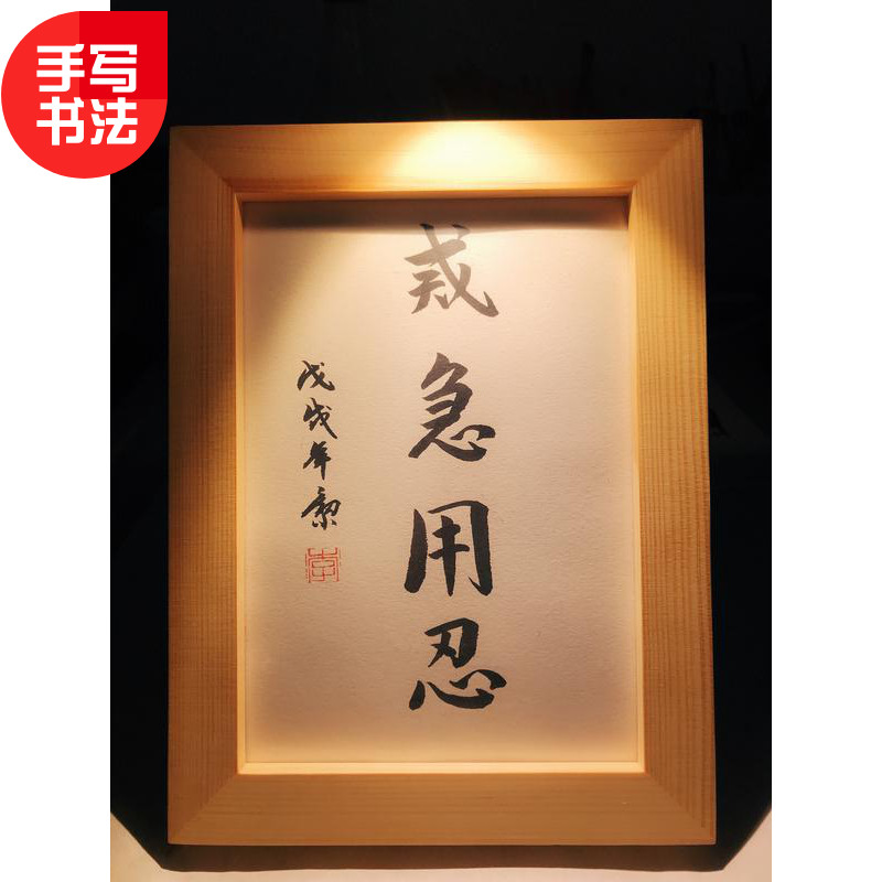 戒急用忍纯手写摆台书法办公桌书桌摆台文艺个性摆件礼物 - 实物图