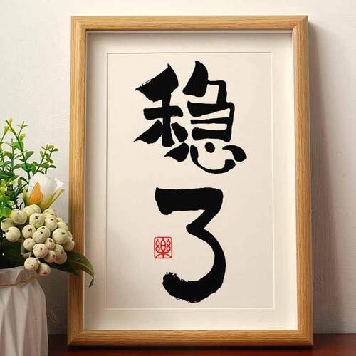 稳了 实木桌面装饰手写书法办公桌书桌文艺字画个性字画摆件礼物