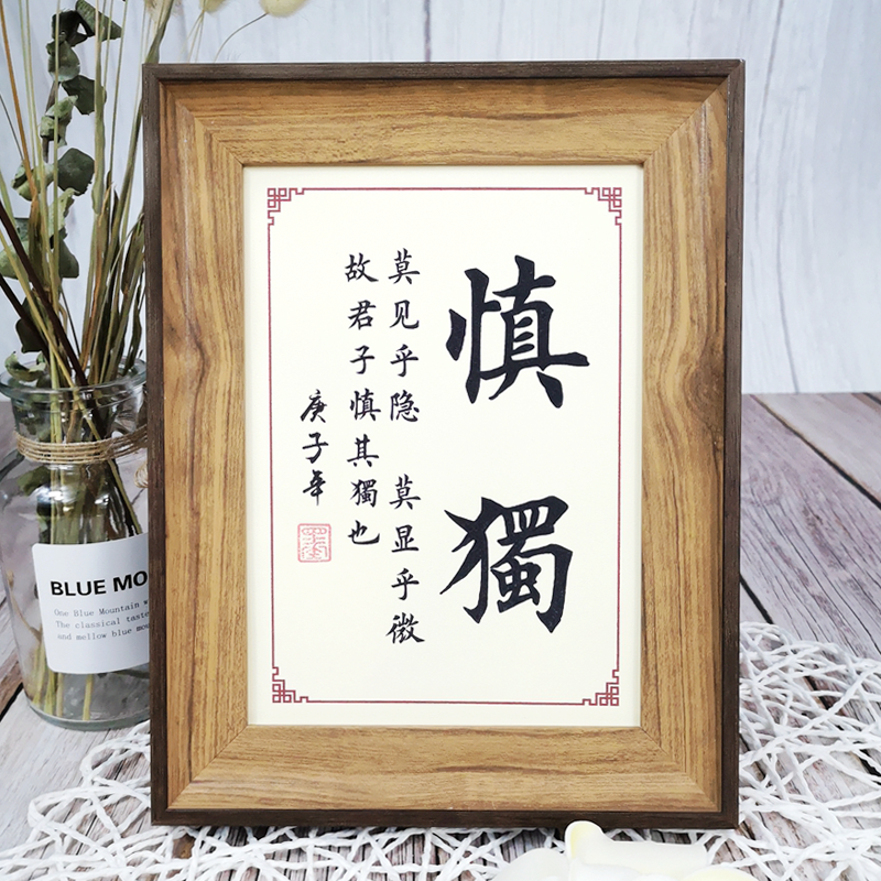 慎独座右铭摆台定制摆件书桌案头铭个性励志礼物创意相册家居装饰