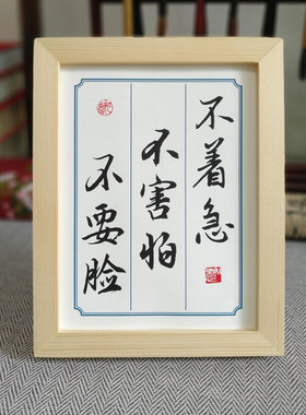 文艺不害怕书桌着急办公桌摆件九字真言礼物个性冯唐摆台不不要脸