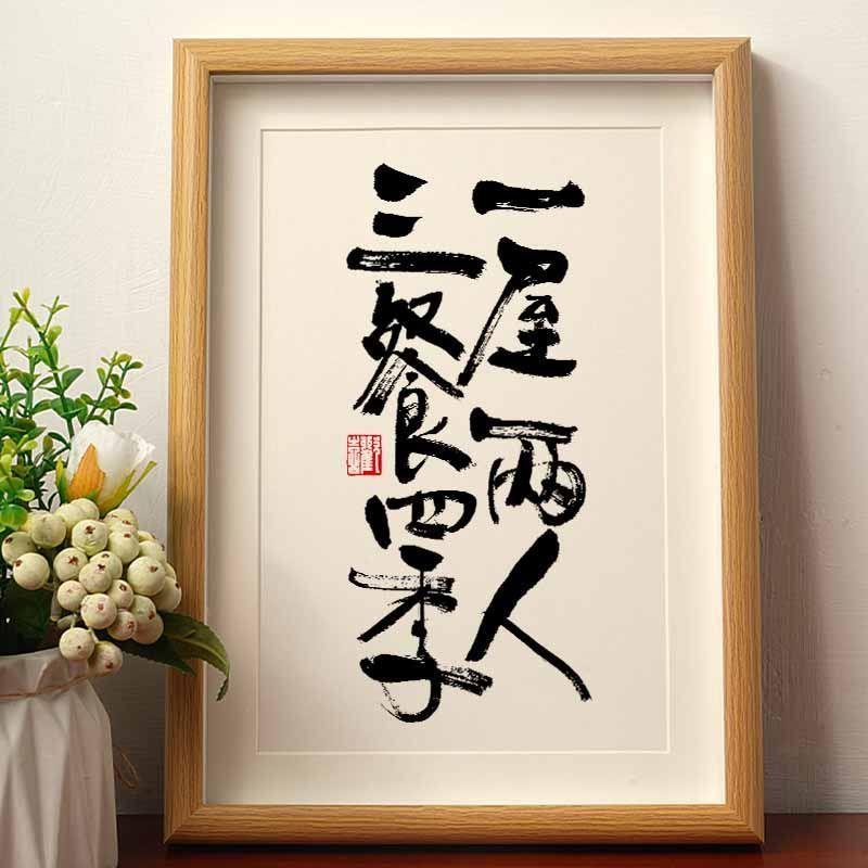 一屋两人三餐四季原创书法摆台相框国风字画桌面摆件餐厅字画挂墙