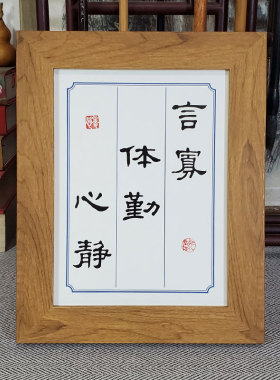 摆件墙书法书房修身座右铭寡体勤励志言字画格言挂摆台心静办公室