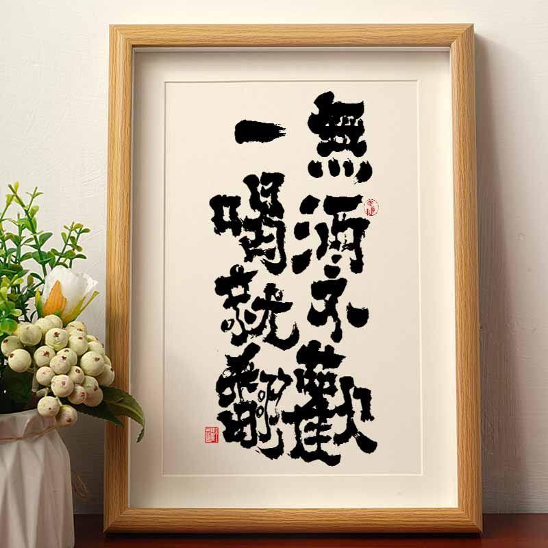 无酒不欢一喝就翻国潮书法摆件相框酒吧吧台装饰搞笑书法字画招财