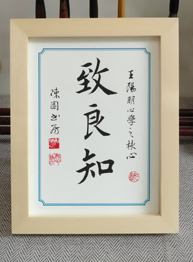 摆台核心实木文艺王阳明书法之摆件致座右铭办公桌书桌良知心学