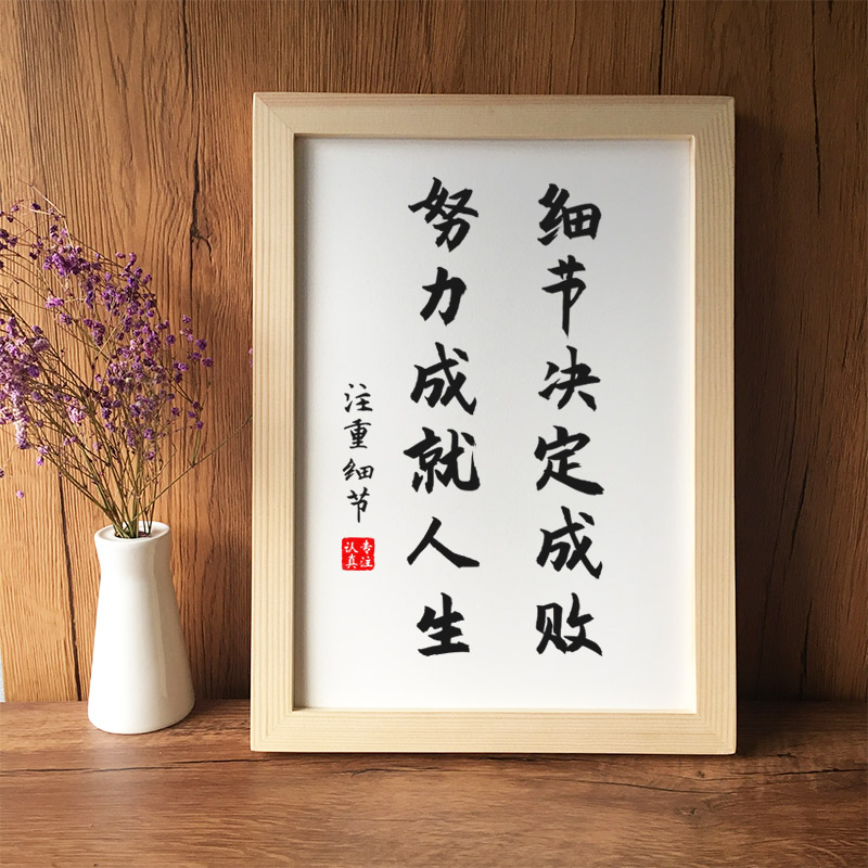 细节决定成败！字画客厅挂画书法作品高中教室布置班级装饰ins风