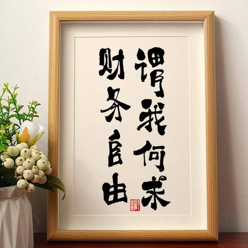谓我何求财务自由国潮书法相框字画挂墙新中式办公室竖版书法摆件