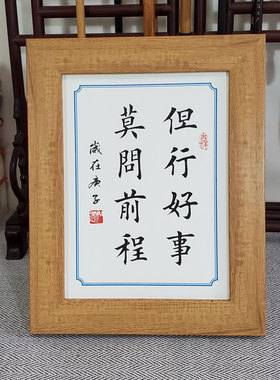 书桌座右铭相框摆件文艺但行好事书房书法莫问前程摆台礼物多宝架