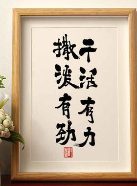 干活有力撒泼有劲新中式国潮书法相框字画挂墙书房装饰画书法摆件