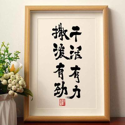 干活有力撒泼有劲新中式国潮书法相框字画挂墙书房装饰画书法摆件
