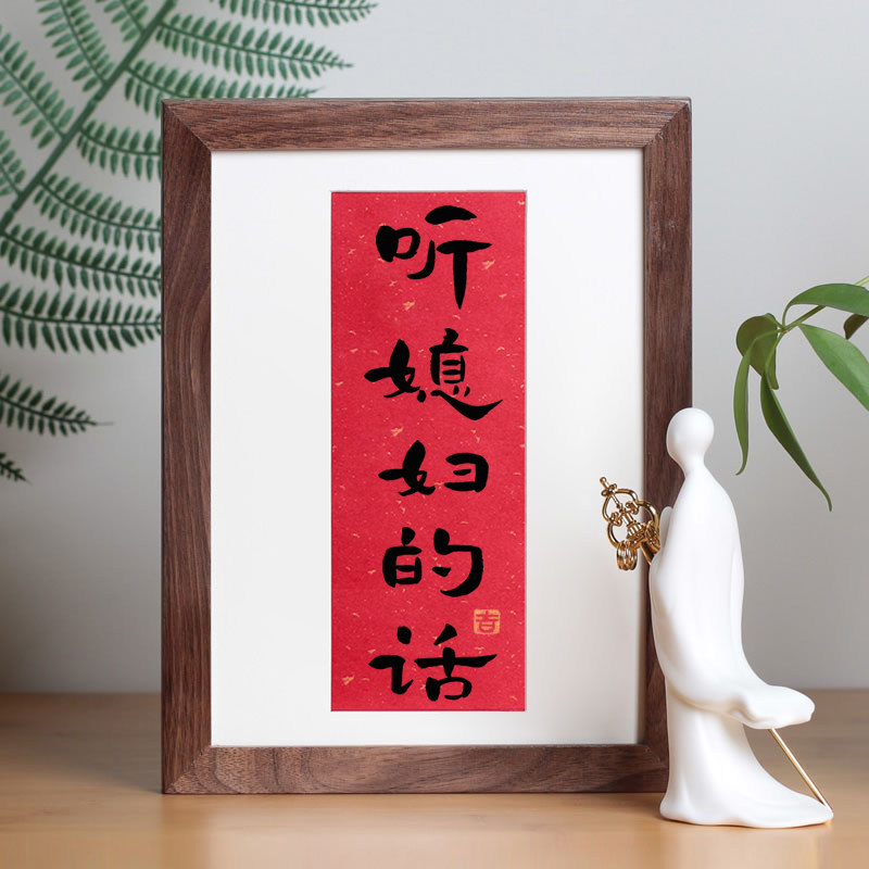 文艺相框听媳妇的话书法小摆件哄老婆道歉礼物七夕送老婆结婚装饰