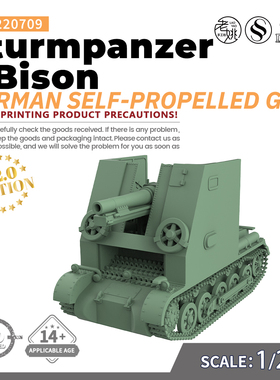 SSMODEL SS220709 1/220 军事模型 德国 野牛 自行火炮 V2.0