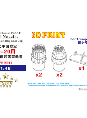 FS48014 1/48现代中国空军 歼-20用 尾喷与前起落架舱盖 配小号手