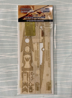 猎人 W70151 1/700 德国海军俾斯麦号甲板 配 MENG PS-003