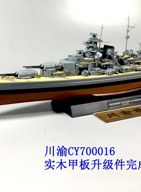 川渝 CY700016 1/700 俾斯麦号战列舰木甲板升级件 配MENG PS-003