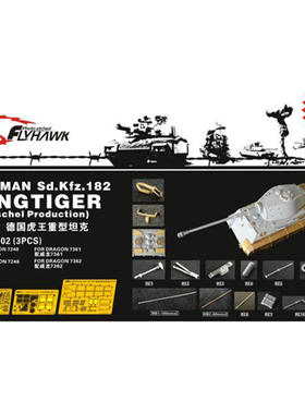 鹰翔 FH72002 1/72 虎王重型坦克改造 配威龙7240/7246/7361/7362