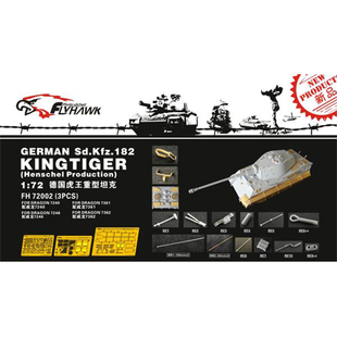 鹰翔 FH72002 1/72 虎王重型坦克改造 配威龙7240/7246/7361/7362