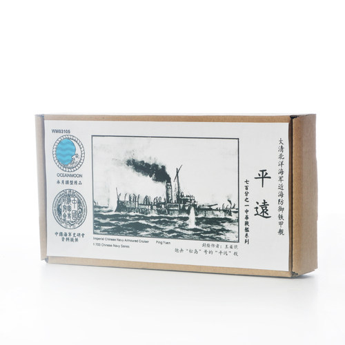 水月树脂船 1/700  清 北洋海军 铁甲舰 平远 