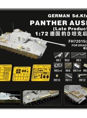 鹰翔 FH72015 1/72 德国黑豹D中型坦克后期型改造套件 配威龙7506