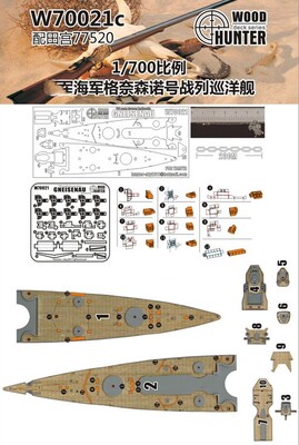 猎人 W70021 1/700 德国海军 格奈森瑙号 木甲板 配田宫77520