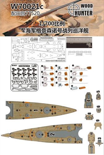 猎人 W70021 1/700 德国海军 格奈森瑙号 木甲板 配田宫77520