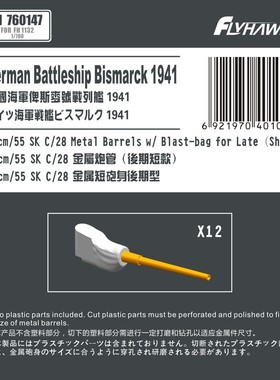 鹰翔 FH760147 1/700 德国海军15cm/55SK C/28金属炮管短款配鹰翔