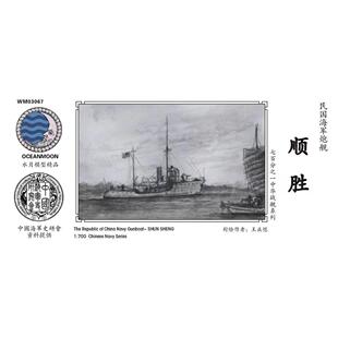 水月WM03067顺胜 民国海军 炮艇 顺胜