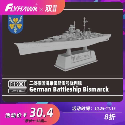 鹰翔德国海军俾斯麦号