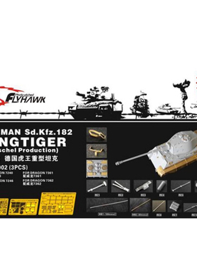 鹰翔 FH72002 1/72 德国虎王重型坦克改造套件配威龙