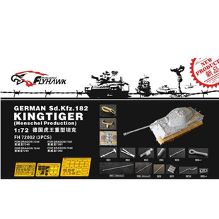 鹰翔 FH72002 1/72 德国虎王重型坦克改造套件配威龙