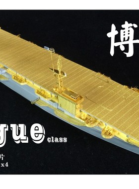 五星 FS700025 1/700 美国 博格级护航航母 升级套改 配田宫31711