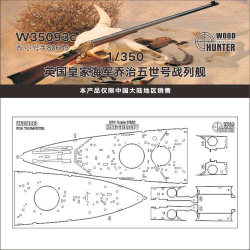 猎人W35093 1/350 英国皇家海军乔治五世号战列舰配小号手80605