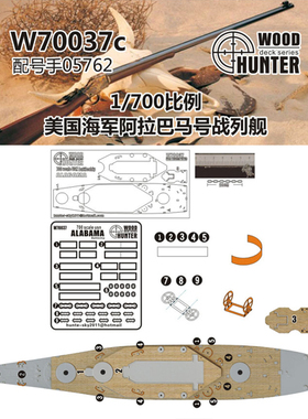 猎人 W70037 1/700 美国海军战列舰 阿拉巴马号 配号手05762