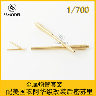 SS700407 1/700 金属炮管套装 配美国 衣阿华级改装后密苏里