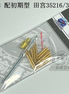 川渝 CYT088 1/35虎式初期型坦克金属制退器炮管配TA35216/35227