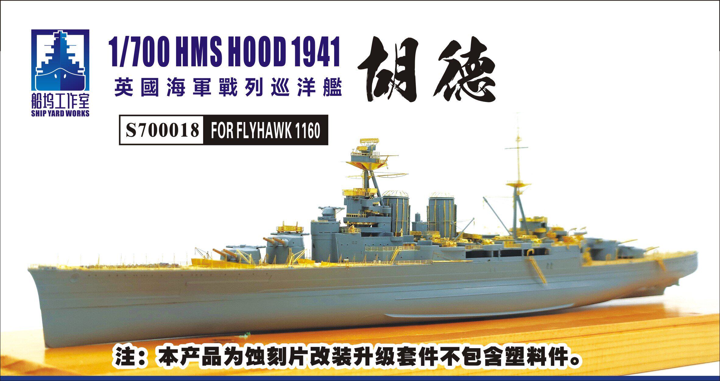 船坞 s700018 1/700英国战列巡洋舰胡德1941升级套改配1160s