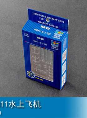 小号手 06264 1/350  MB411水上飞机 塑料拼装模型